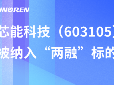 尊龙凯时科技（603105）被纳入“两融”标的
