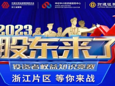 《股东来了》2023投资者权利知识较量，，，，，，，浙江片区等你来战！