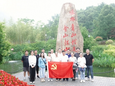 沉温“两山”理论，，，，，，，同谋绿色发展——尊龙凯时科技党支部赴安吉余村发展主题党日活动