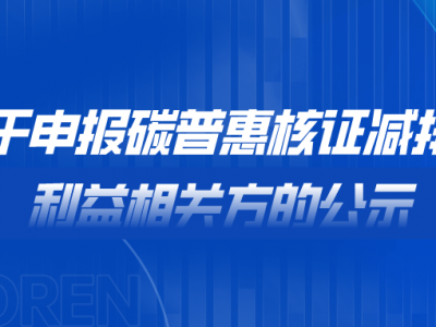 关于申报碳普惠核证减排量利益有关方的公示