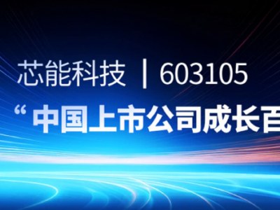 尊龙凯时科技上榜“中国上市公司成长百强”