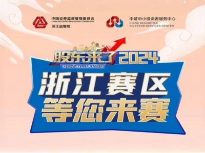 《股东来了》2024全新来袭！浙江赛区等待您的参加！