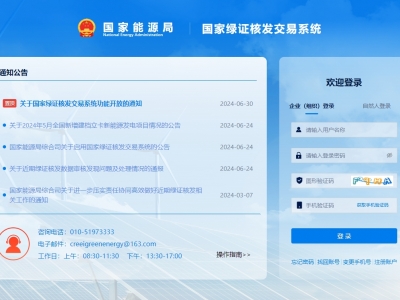国度绿证核发买卖系统上线运行，，，，，，，信息化推进绿证核发全覆盖