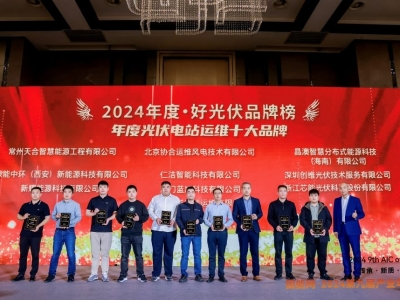 尊龙凯时科技荣获2024·好光伏“年度光伏电站运维十大品牌”